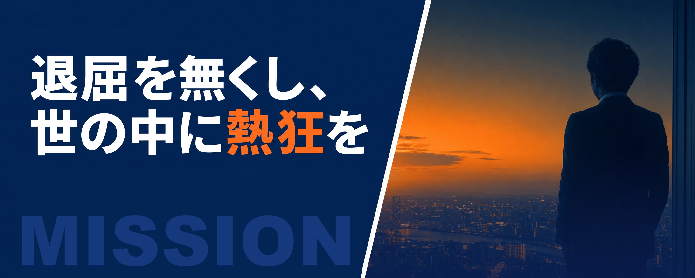 退屈を無くし、世の中に熱狂を。濃紺の面に大きくMISSION、右に夕暮れの街を見下ろす窓辺の後ろ姿
