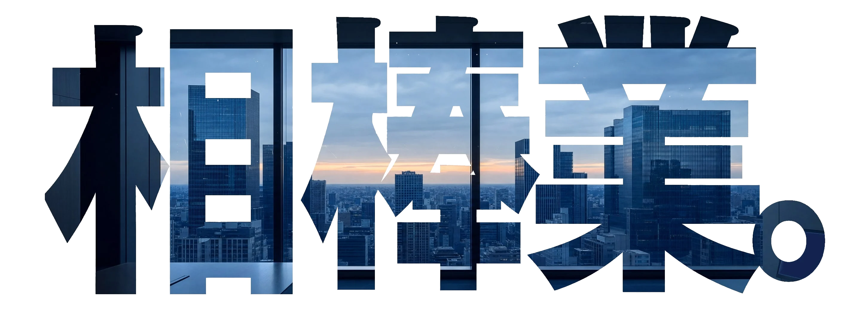 相棒業。